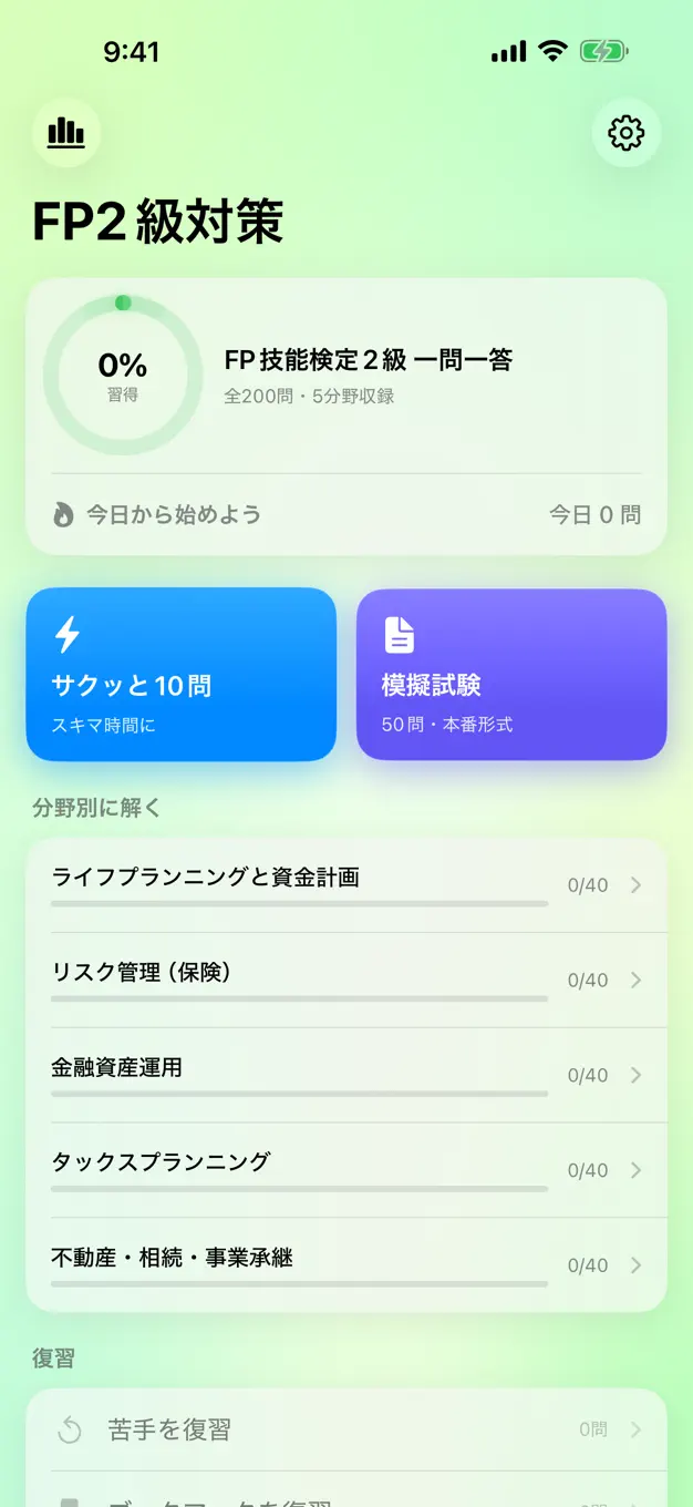 FP2級のアプリ画面