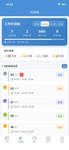 排班记-员工倒班轮班排班表工时夜班考勤薪资统计助手 截图