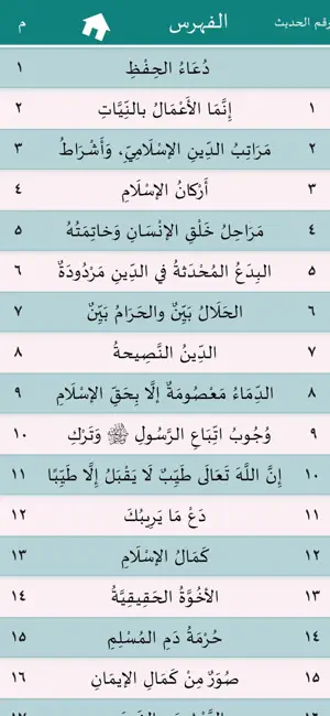 متن الأربعين النووية screenshot 2