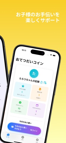 お手伝いコイン screenshot