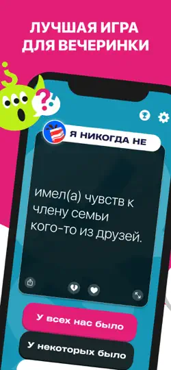 Скриншот Я никогда не ⊖_⊖ для друзей на iPhone 1