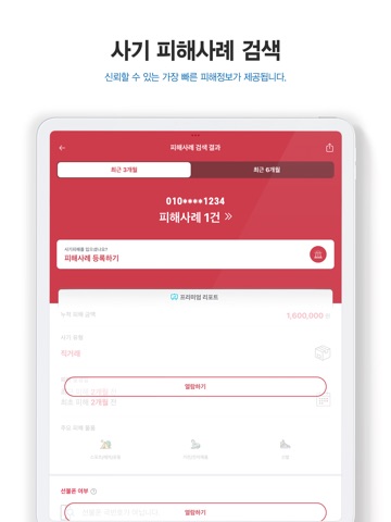 더치트 - 사기피해 정보공유 공식 앱 iPad screenshot 3