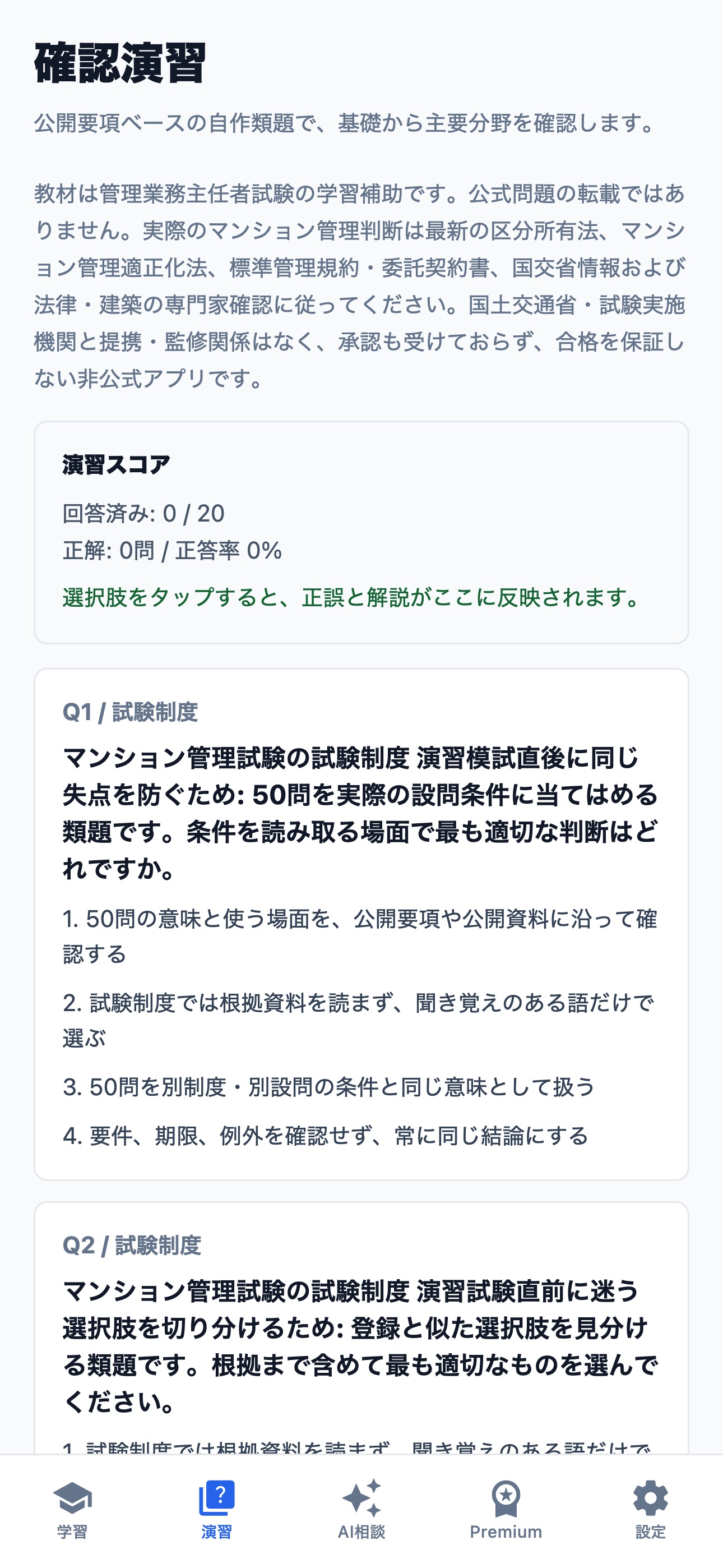Screenshot 2 of マンション管理試験対策