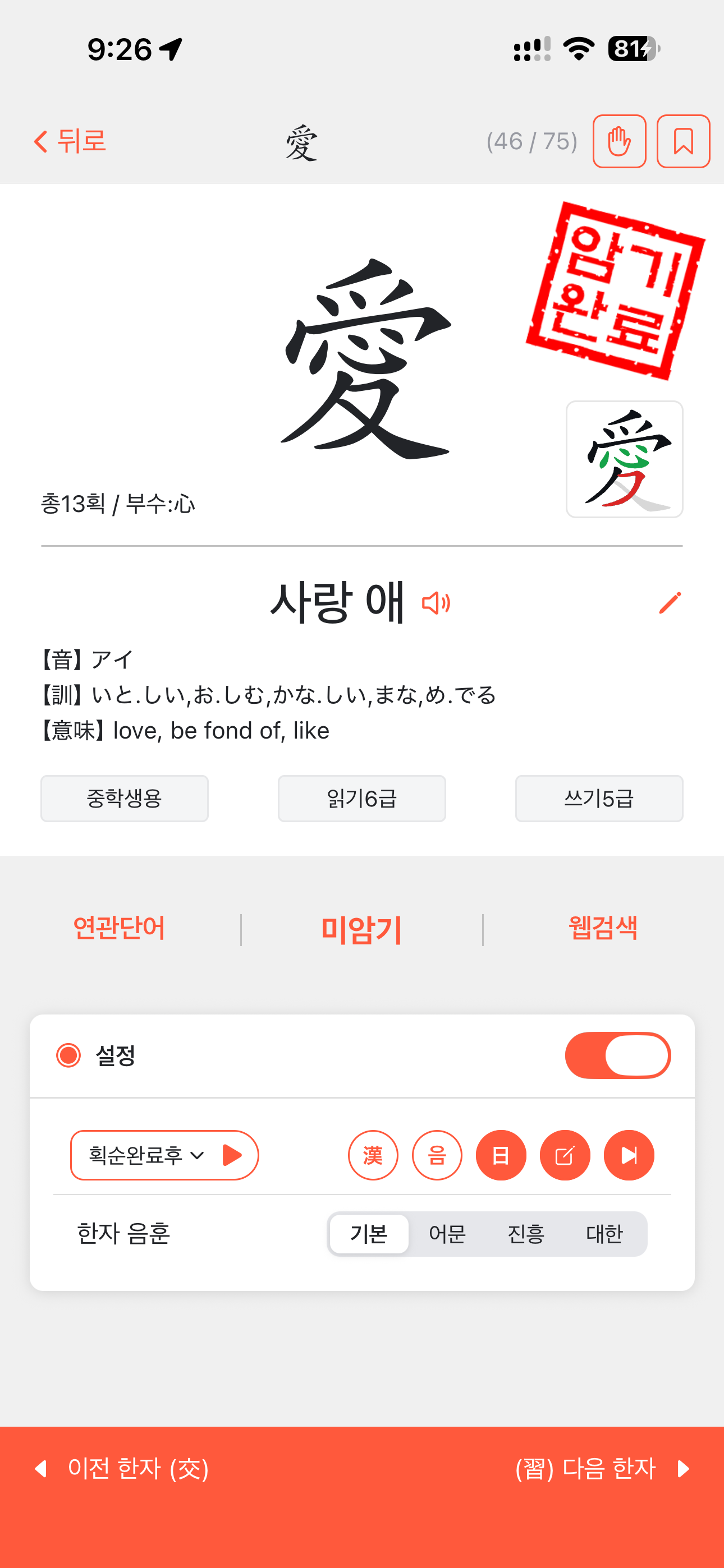 QHanja - Korean Hanja Study screenshot 4