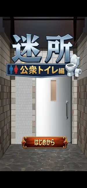 EscapeGame:PublicToilet screenshot 1