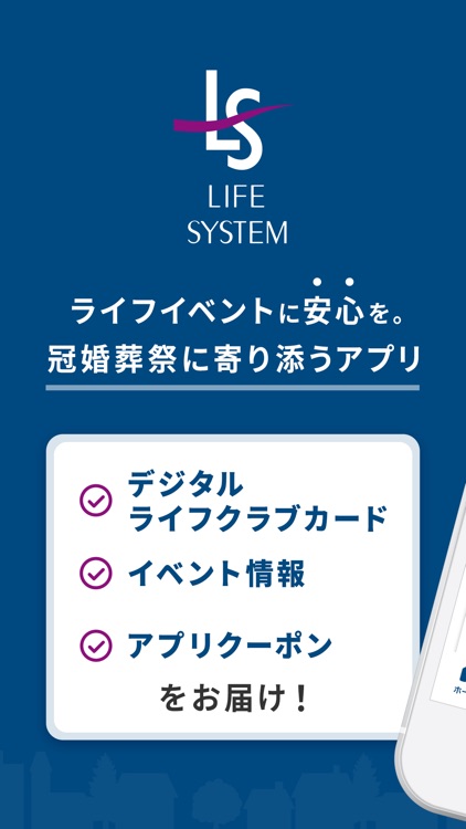 ライフシステムアプリ - 群馬県を中心に冠婚葬祭をサポート