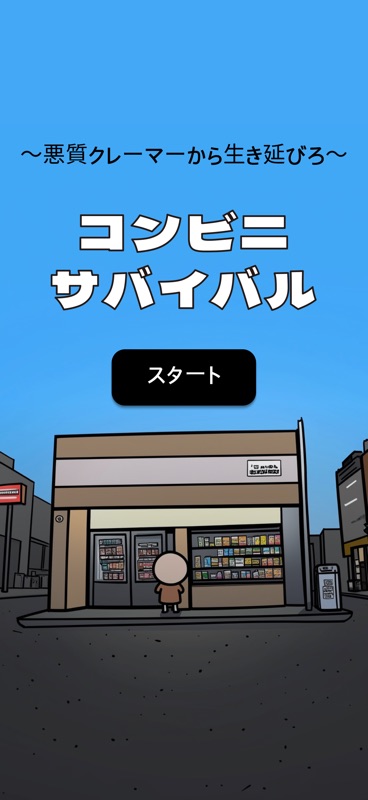 コンビニ・サバイバル : ～悪質クレーマーから生き延びろ～ screenshot 1