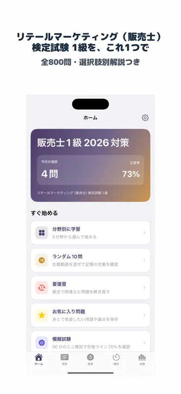 販売士1級 | 2026年対策問題 screenshot 1 of 5