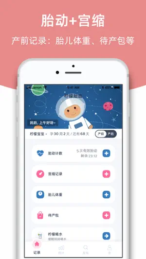 柠檬胎动-胎动点点计数器和宫缩点点记录器 screenshot 1