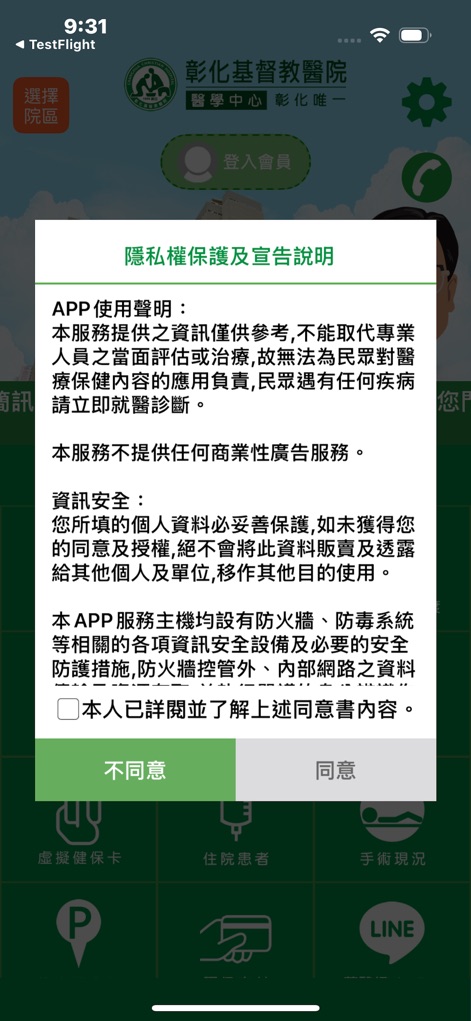 彰基行動服務 - 이 앱은 사용자에게 개인정보 보호 및 서비스 이용에 대한 필수적인 설명을 제공하며, 이를 확인했음을 나타내는 체크박스와 동의 여부를 결정하는 버튼을 포함합니다.