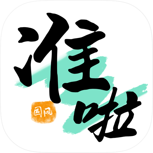 准啦