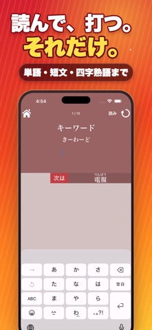タイピングの神様！フリック入力練習、文字の早打ち競争 のスクリーンショット