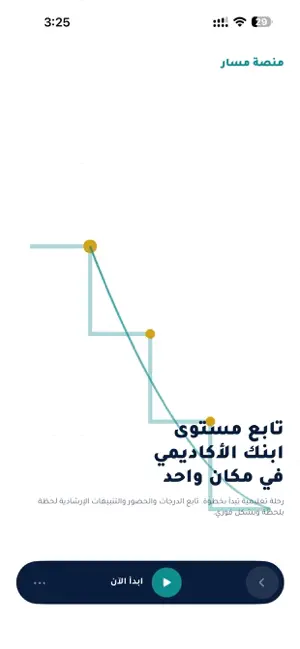 متابعة ولي الأمر - مسار screenshot 1