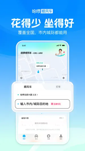 哈啰顺风车-拼车打车跨城旅游通勤宠物省钱赚钱养车 screenshot 2