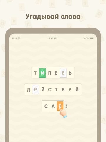 Буквомикс - криптограммы iPad screenshot