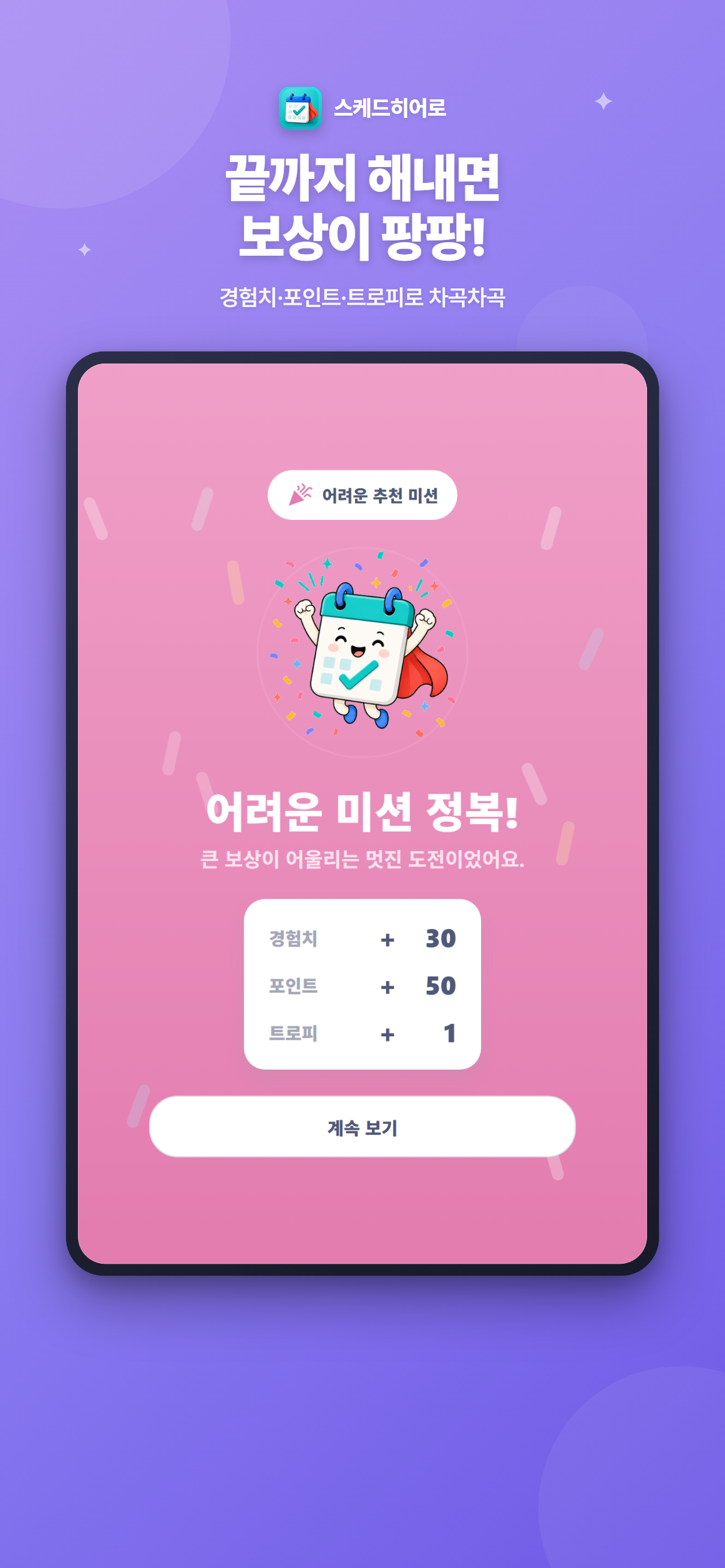 스케드히어로 - 가족 습관 미션 screenshot 4