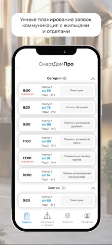 СмартДомПро Сотрудник screenshot