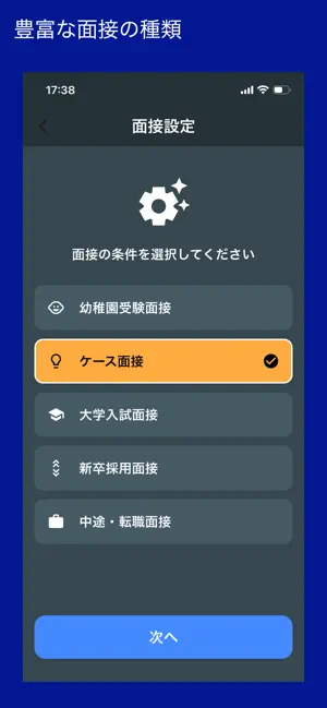 AI面接官 - 就活・転職・ケース面接の練習アプリ screenshot 3