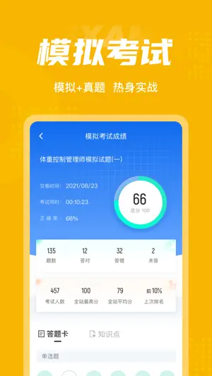 体重控制管理师考试聚题库-备考大全 screenshot 4