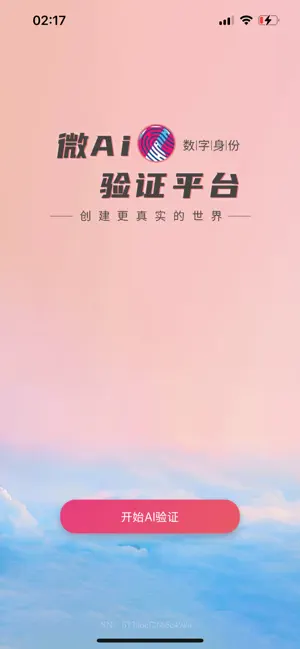 微AI验证 screenshot 1