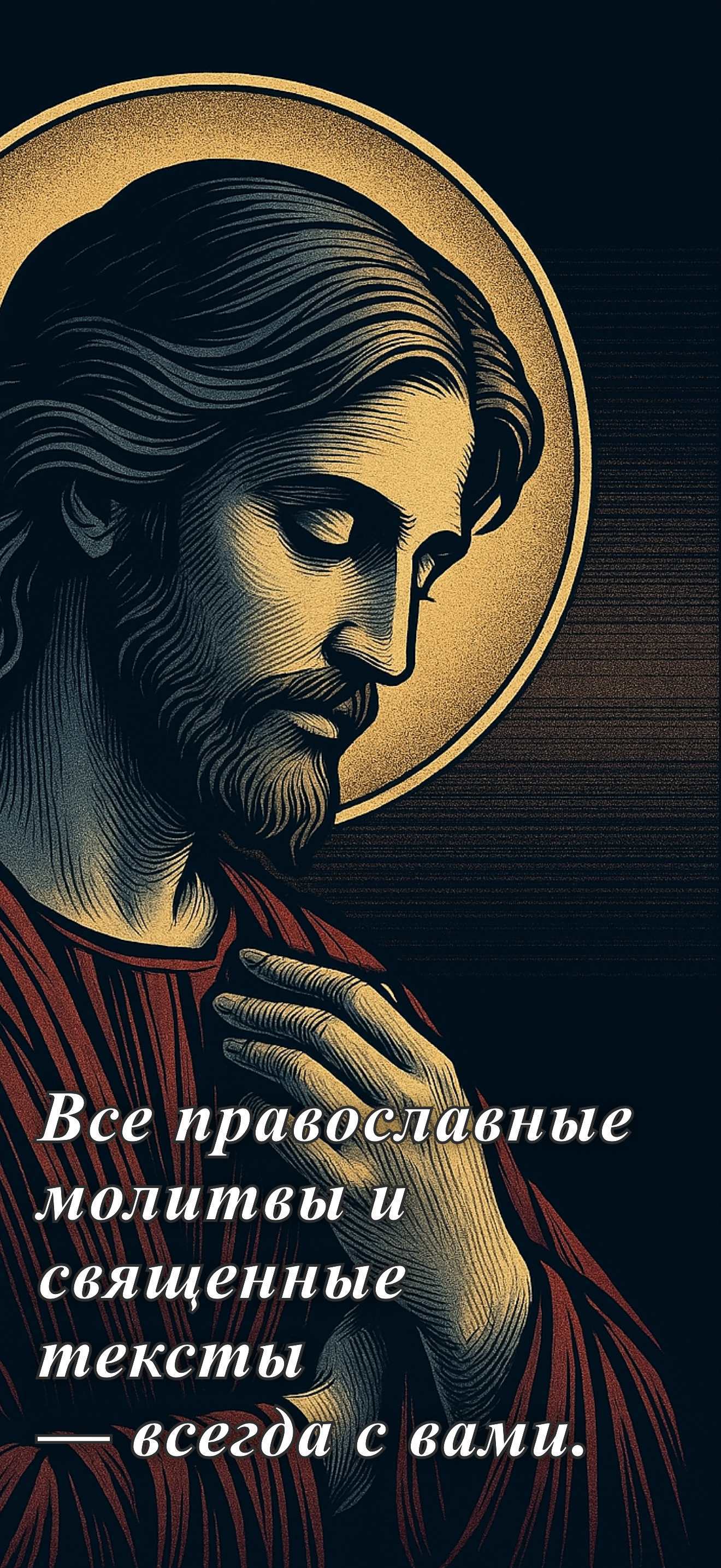 Православие: Библия & Молитвы