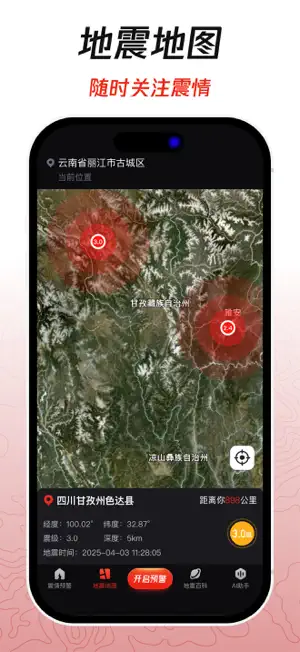 地震预警警报-地震倒计时 screenshot 3