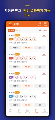 연금복권 당첨확인,번호생성기,QR스캔,통계분석,번호추천 screenshot