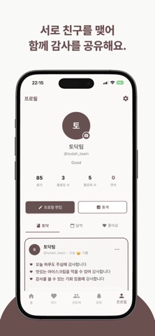 토닥 - 건강한 SNS screenshot