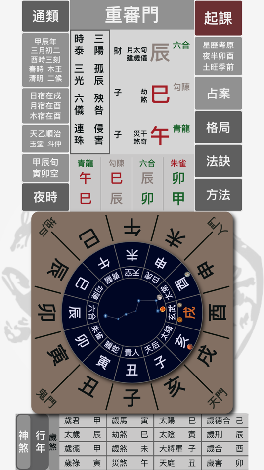 #2. 六壬大占 (iOS) 由: 力千 肖