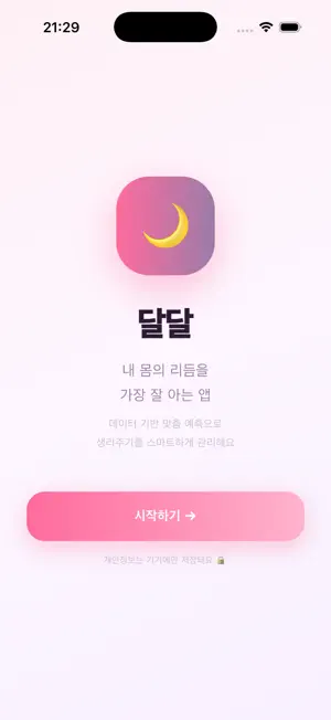 달달 - 생리주기 관리 screenshot 1