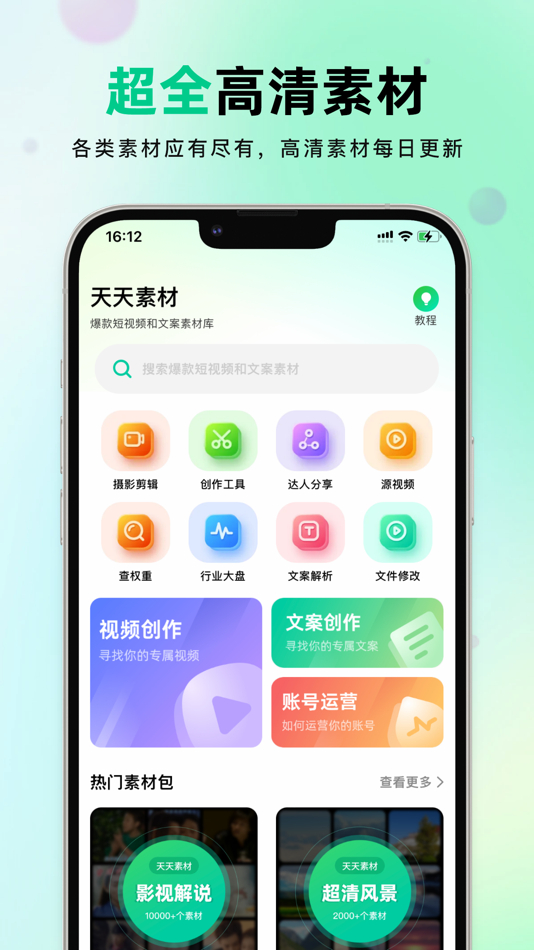 #1. 天天素材-新媒体文案短视频素材创作平台 (iOS) Ved: 祥慧 赵