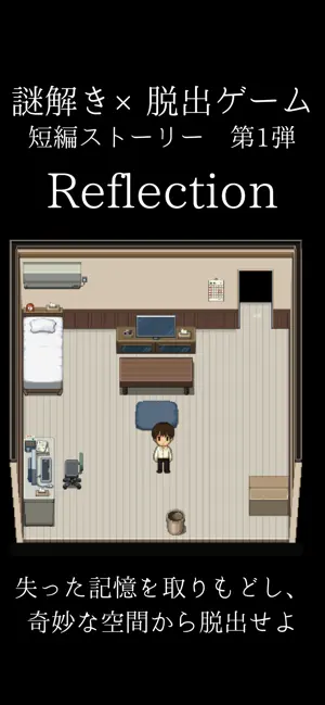 謎解き×脱出ゲーム Reflection screenshot 1