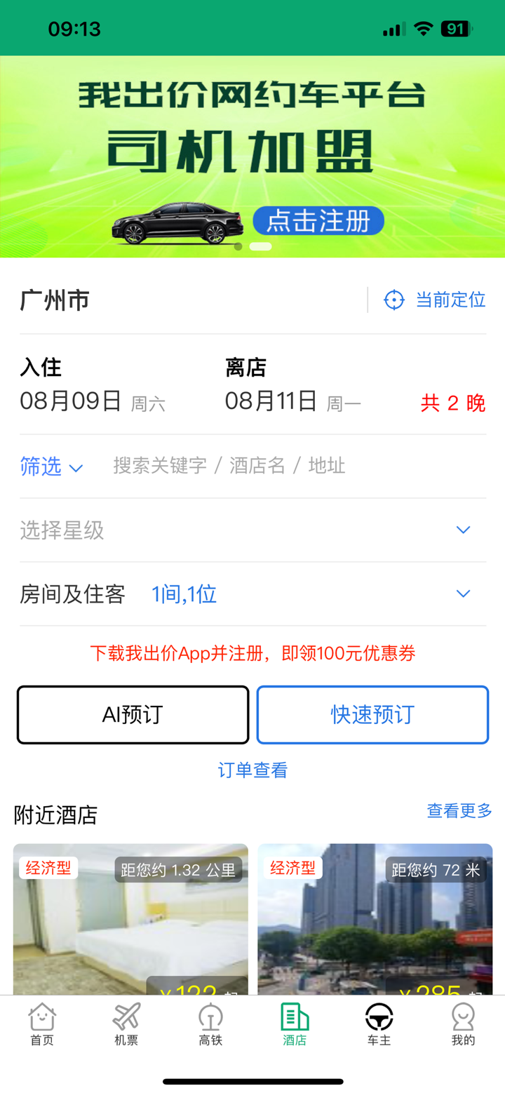 我出价-AI比价订机票酒店民宿无人驾驶出租网约打车旅游智能体 screenshot 7
