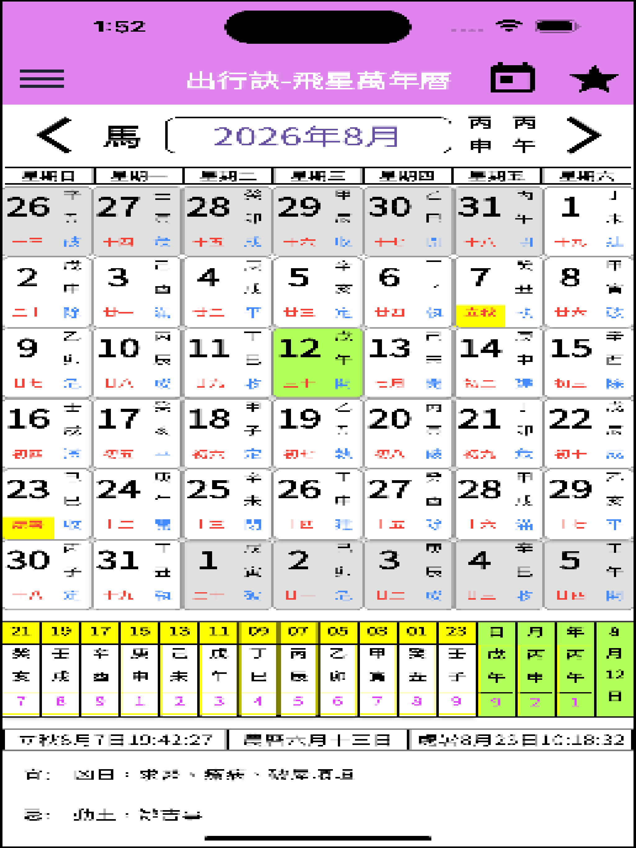 出行訣飛星萬年曆 screenshot 8