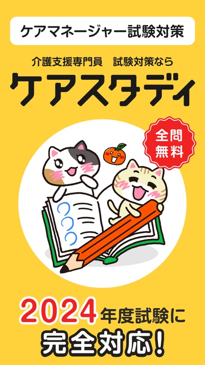 ケアマネ 過去問 試験対策アプリ【ケアスタディ】
