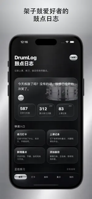 DrumLog 鼓点日志 screenshot 1