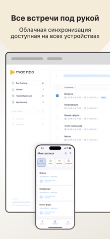 ГласПро – Ассистент для встреч screenshot