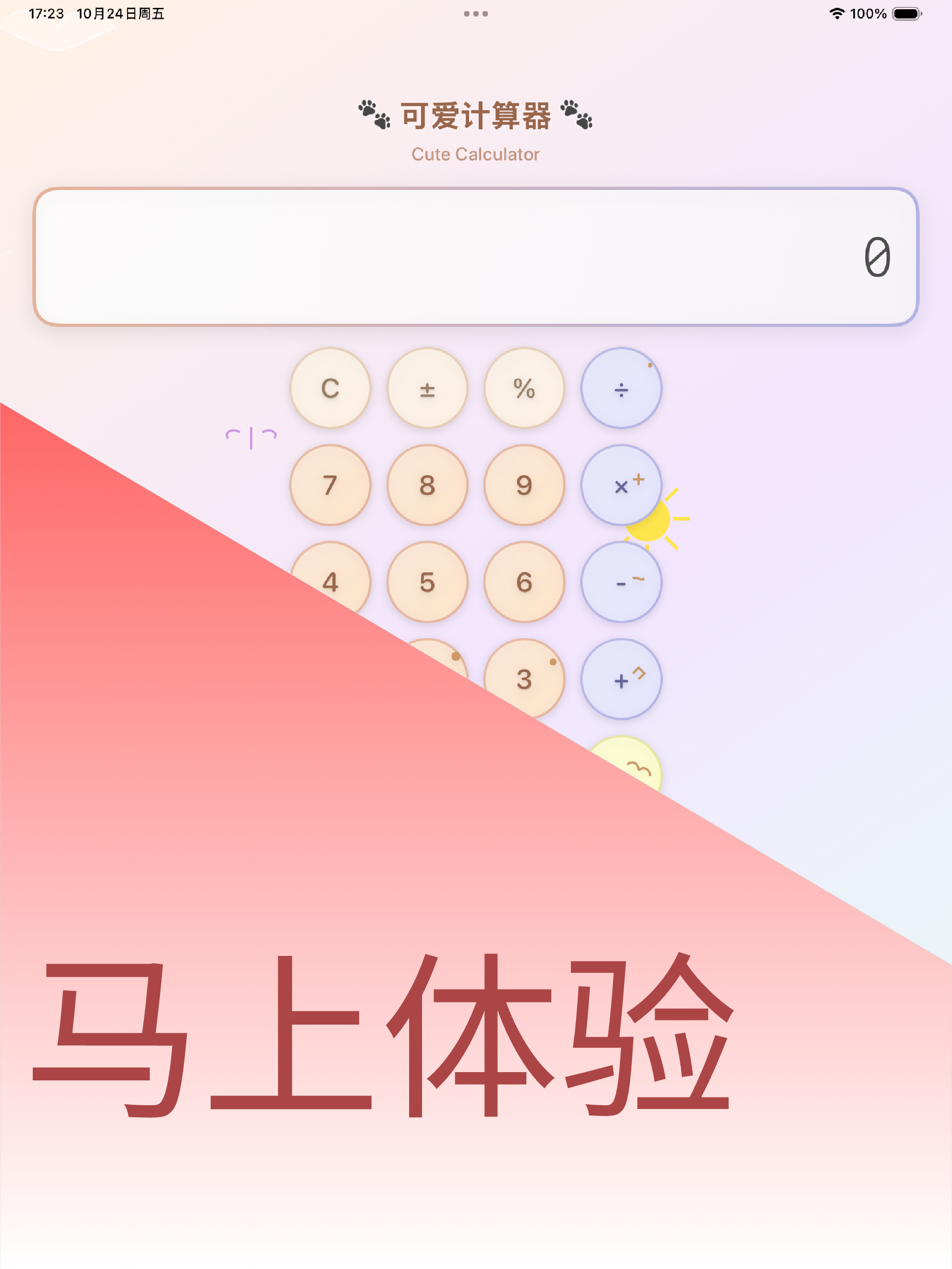可爱计算器