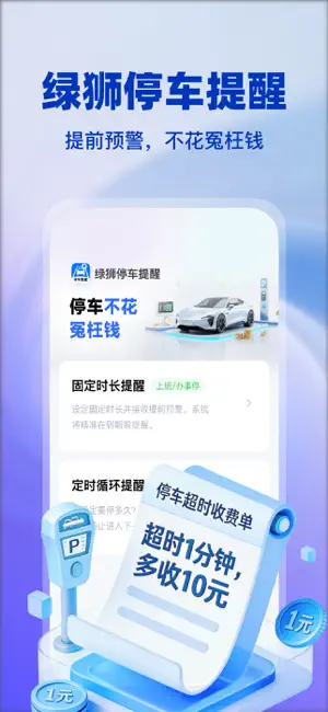 绿狮停车提醒-停车防超时闹钟新能源电车充电提醒 screenshot 1