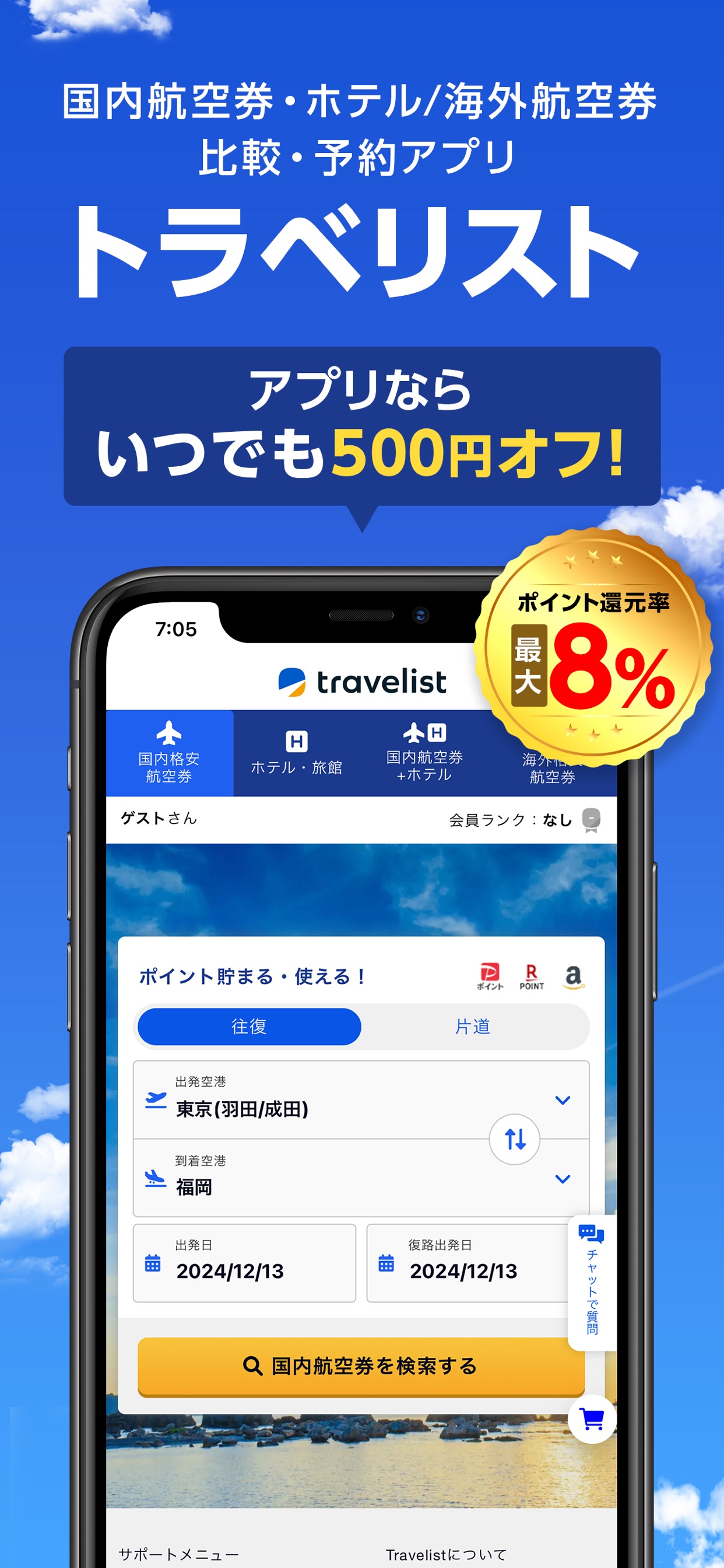 国内航空券・ホテル/海外航空券
比較・予約アプリ
トラベリスト