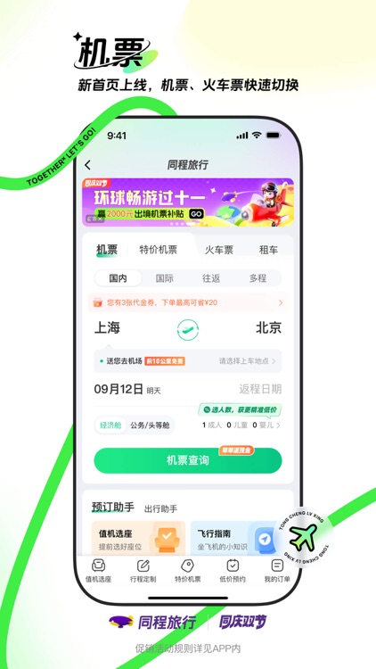 同程旅行-订酒店机票火车票,低价打车 screenshot-3