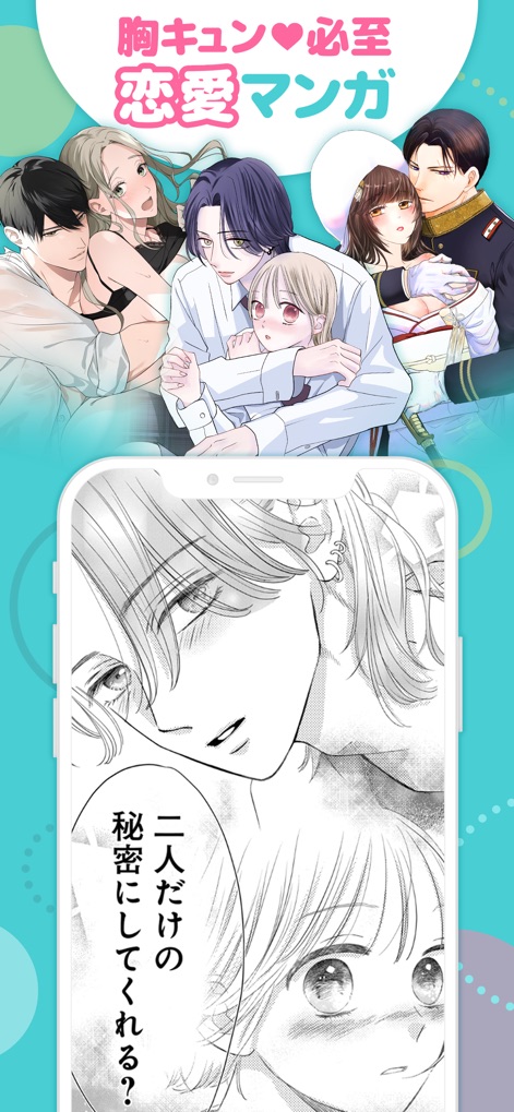 マンガPark-話題作多数！人気漫画が毎日更新で読める - 「胸キュン必至の恋愛マンガ」を特集しており、キャラクターたちの「甘い表情」と「二人だけの秘密」を共有するようなセリフで、感情移入を深めます。