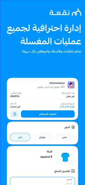 نقعة | إدارة المغاسل screenshot 2
