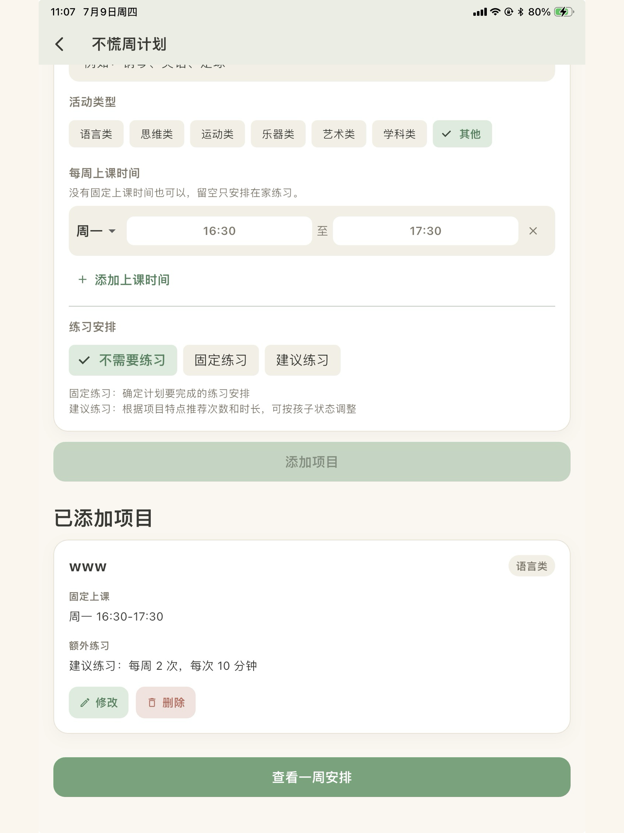 不慌周计划 screenshot 4