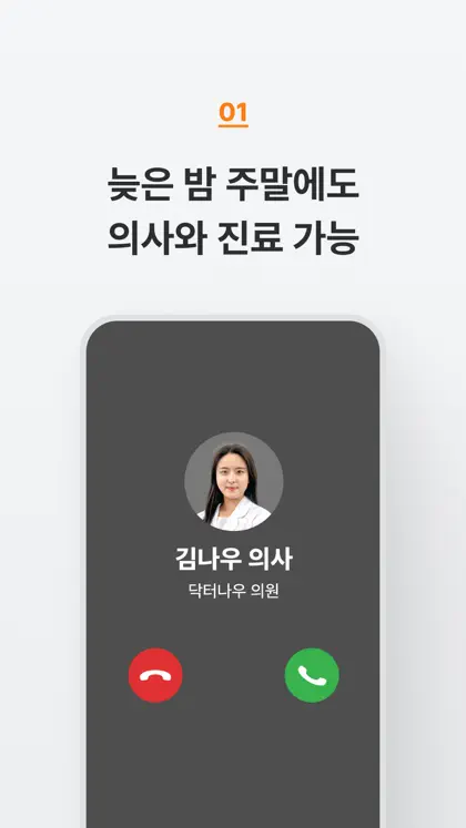 Screenshot 4 di 6 di 닥터나우 - 대한민국 1위 비대면진료 앱