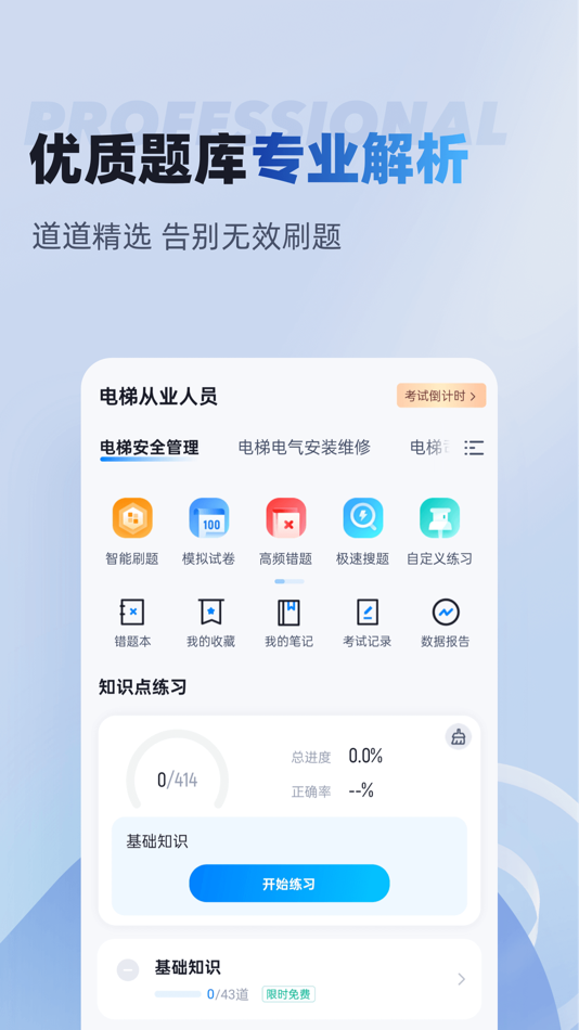 #2. 电梯操作员考试聚题库 (iOS) By: 乐 李