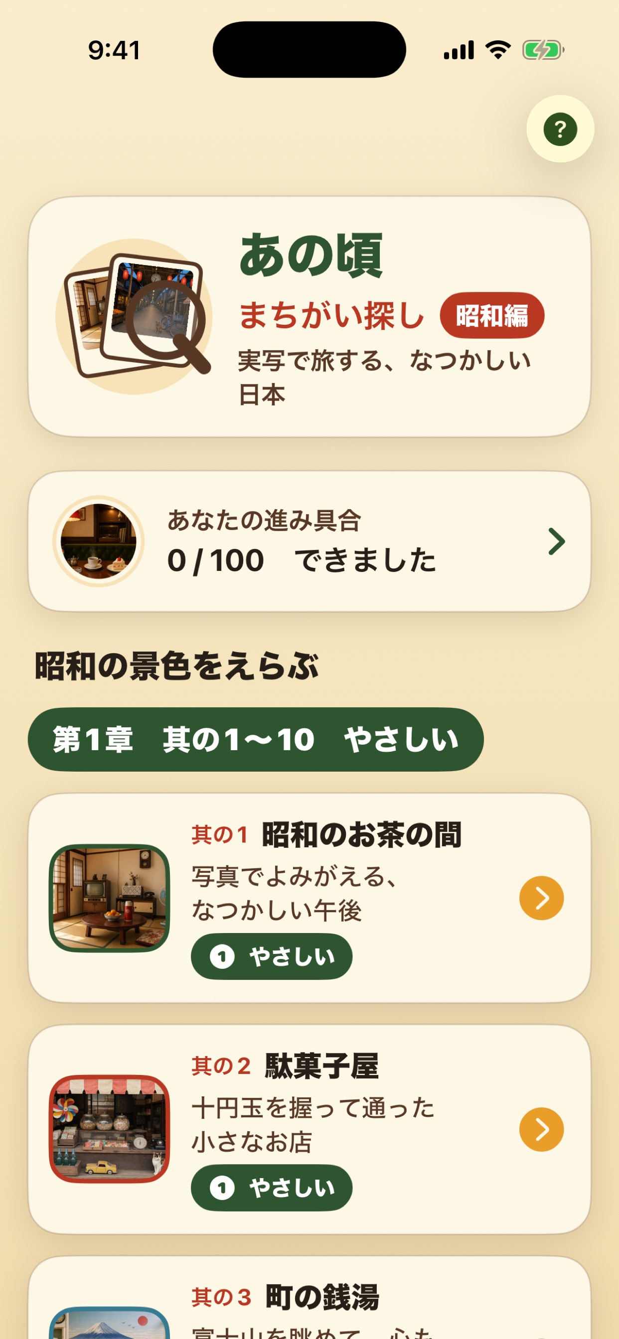 Screenshot 1 of あの頃まちがい探し 昭和編