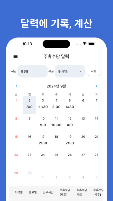 주휴수당계산기 - 주휴수당 달력, 주휴수당 시급 계산기 Screenshot