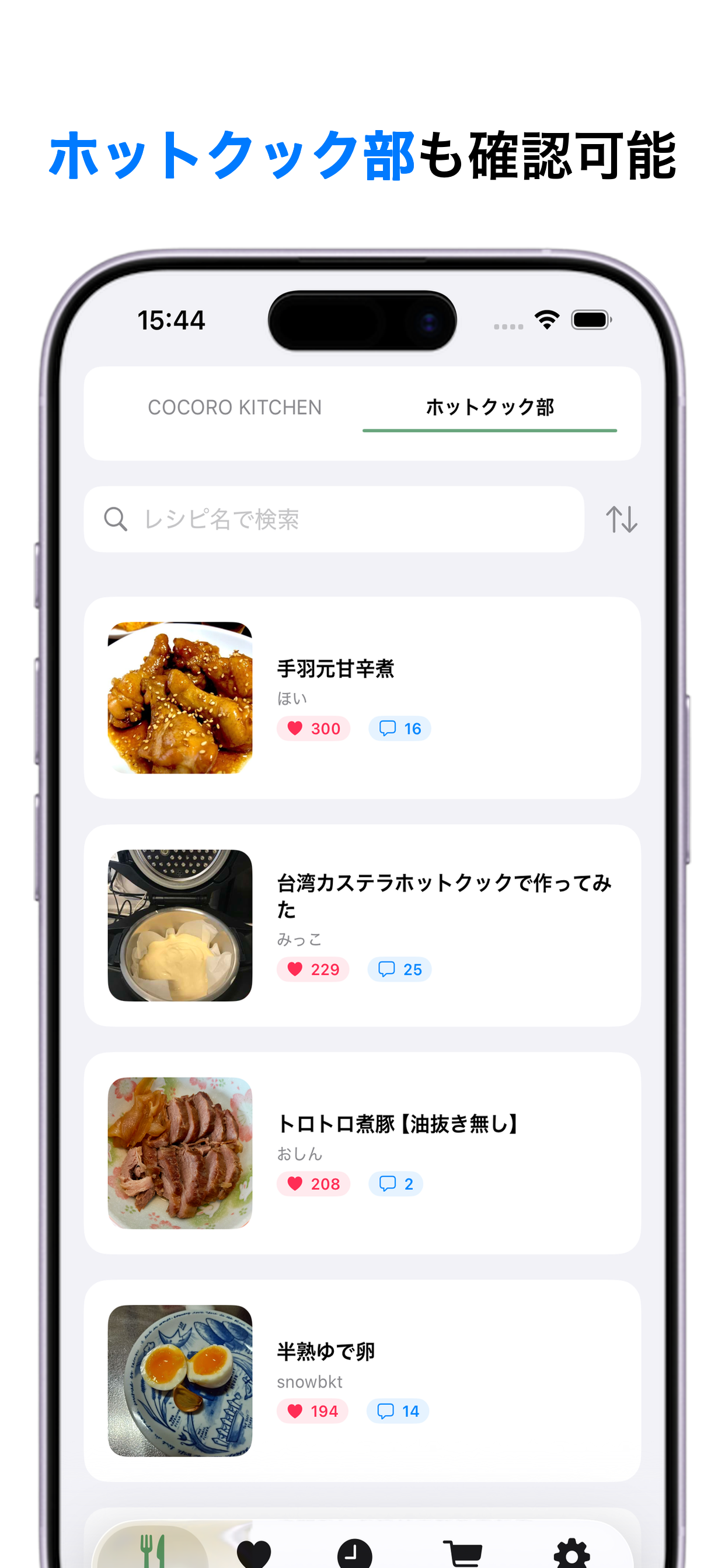 ホットクックレシピ - シャープヘルシオのレシピを検索保存