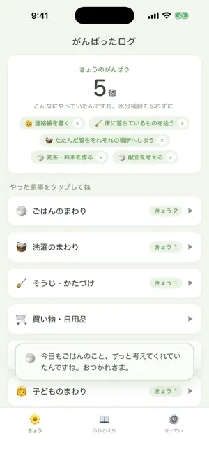 がんばったログ｜名もなき家事をねぎらう screenshot 3
